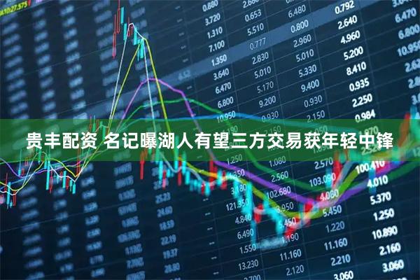 贵丰配资 名记曝湖人有望三方交易获年轻中锋